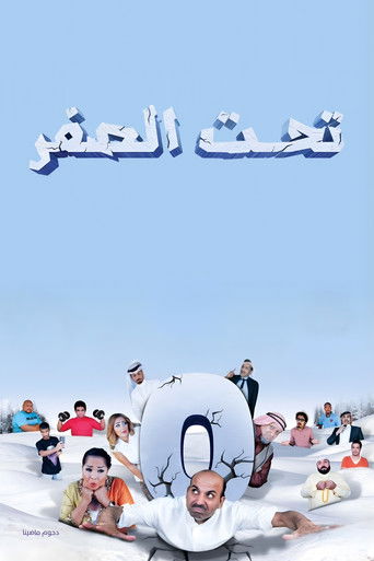 Póster de مسرحية تحت الصفر