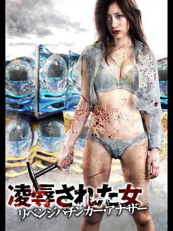 Póster de 凌辱された女 リベンジパチンカー・アナザー