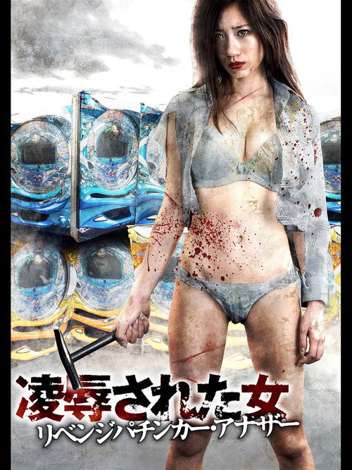 Póster de 凌辱された女 リベンジパチンカー・アナザー