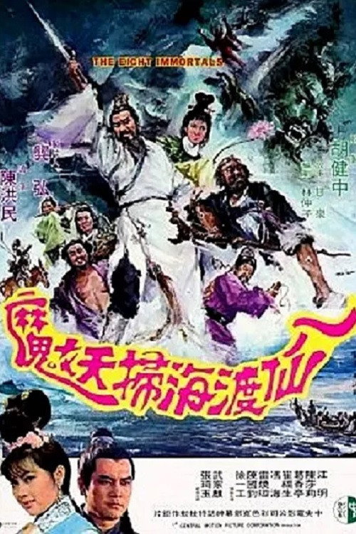 Póster de 八仙渡海掃妖魔