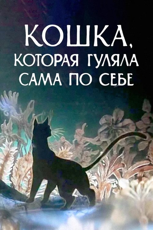 Póster de Кошка, которая гуляла сама по себе