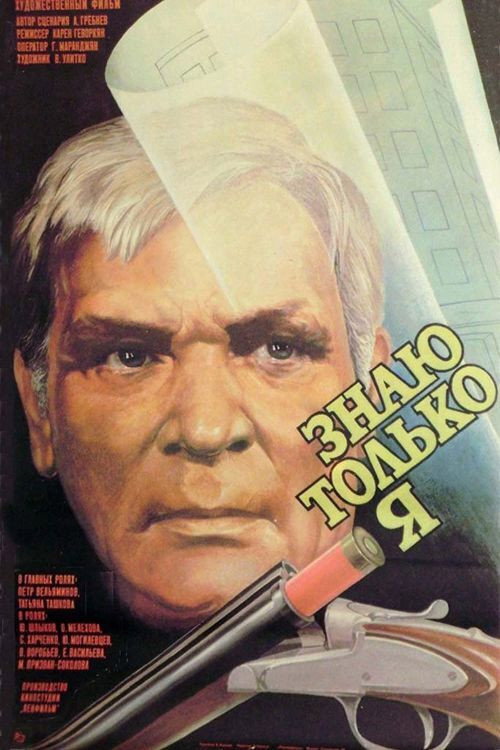 Póster de Знаю только я