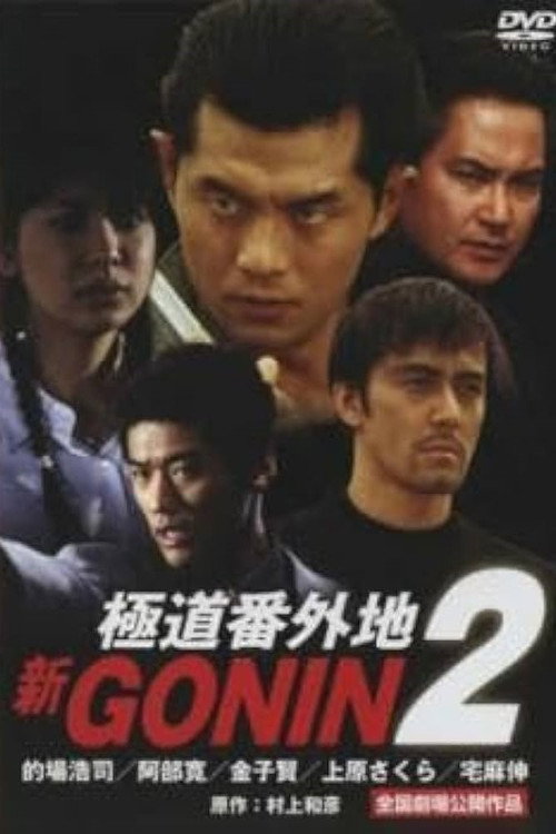 Póster de 新GONIN 2