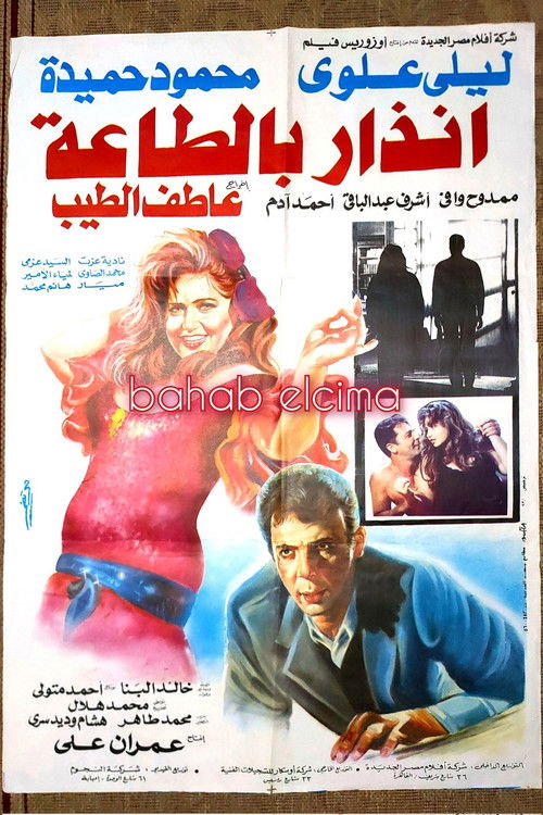 Póster de إنذار بالطاعة