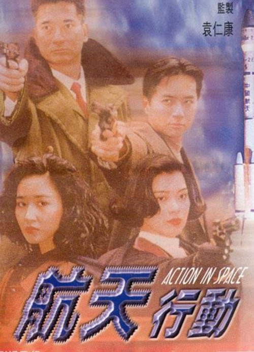 Póster de 航天行動