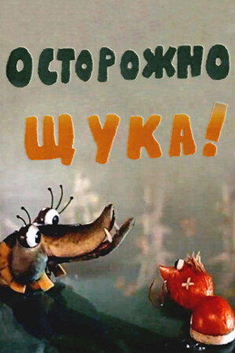 Póster de Осторожно, щука!