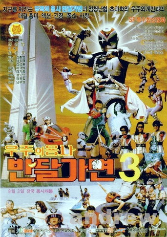 Póster de 우주의 용사 반달가면
