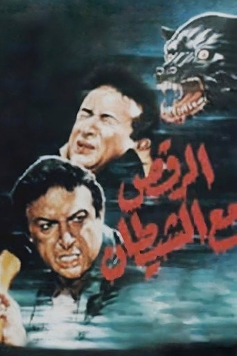 Póster de الرقص مع الشيطان
