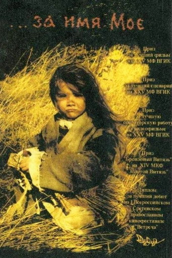 Póster de ...за имя Моё