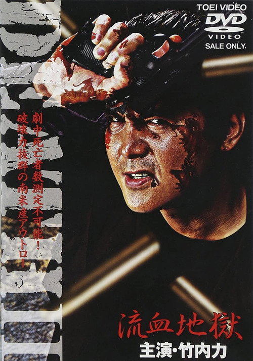 Póster de DEATH II 流血地獄