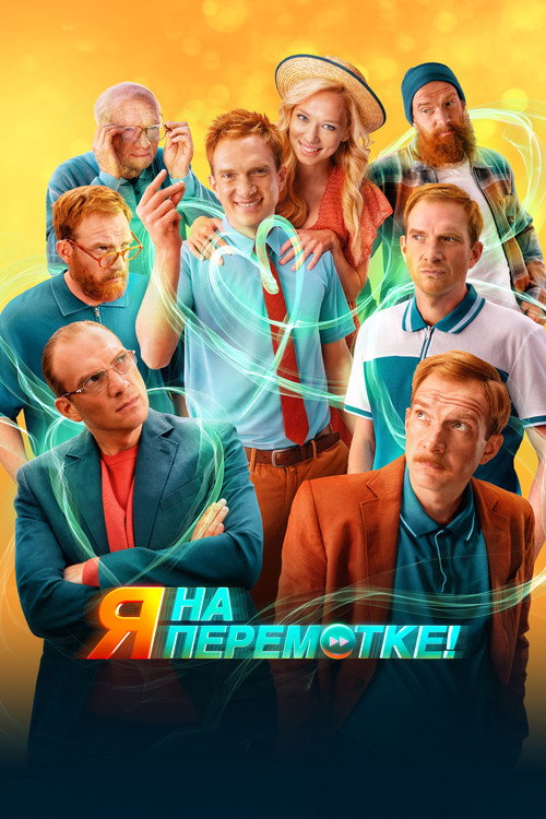 Póster de Я на перемотке!