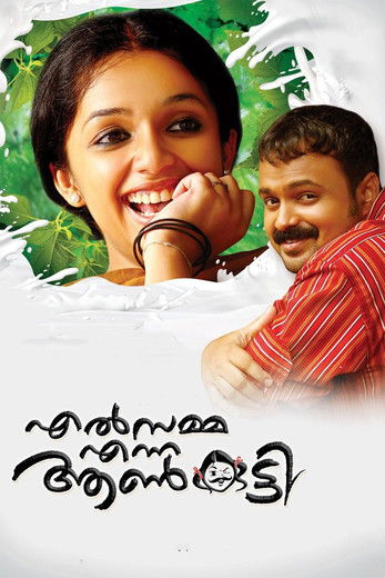 Póster de എൽസമ്മ എന്ന ആൺകുട്ടി