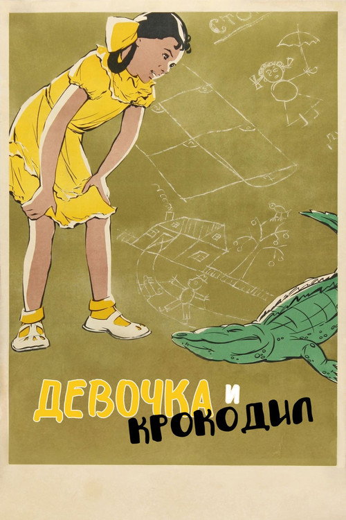 Póster de Девочка и крокодил