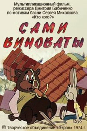 Póster de Сами виноваты