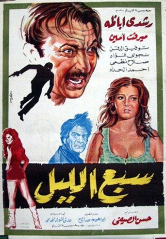 Póster de سبع الليل