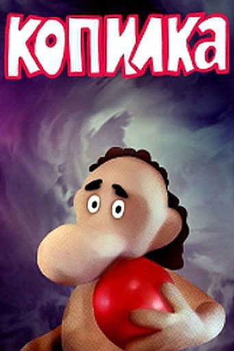 Póster de Копилка