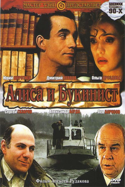 Póster de Алиса и букинист