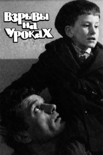 Póster de Взрывы на уроках