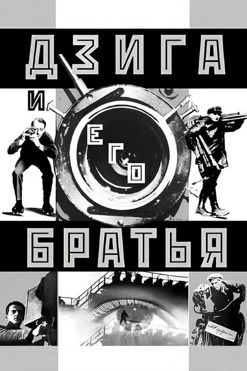 Póster de Дзига и его братья