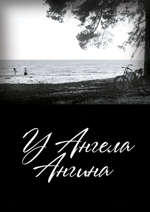 Póster de У ангела ангина