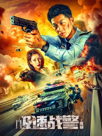 Póster de 极速战警之毒暴
