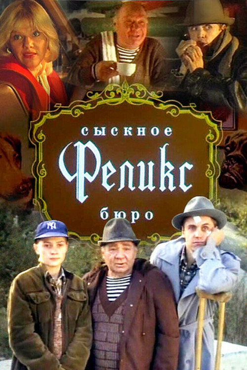 Póster de Сыскное бюро "Феликс"