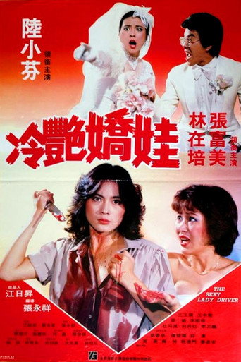 Póster de 冷艷嬌娃