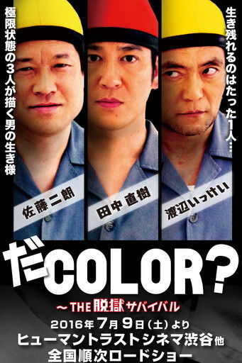 Póster de だCOLOR？ THE脱獄サバイバル