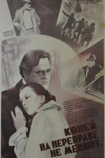 Póster de Коней на переправе не меняют
