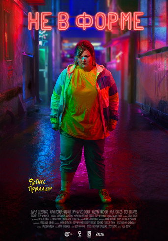 Póster de Не в форме