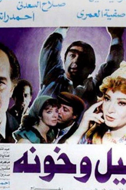 Póster de ليل وخونة