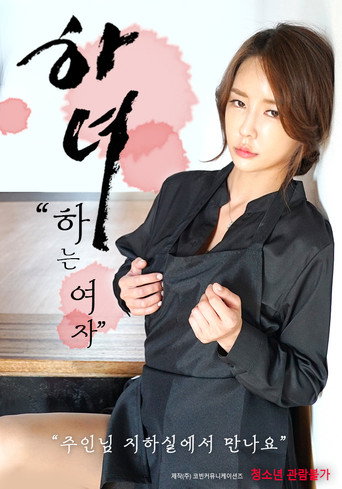 Póster de 하녀: 하는 여자