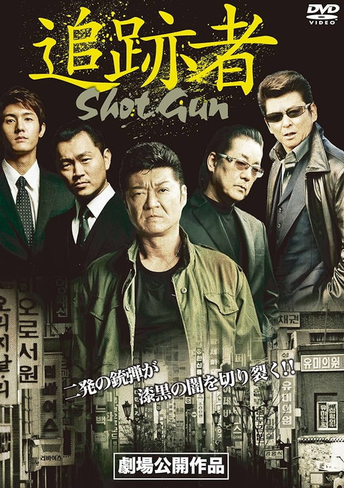 Póster de 追跡者　SHOT GUN