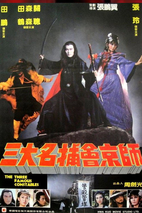 Póster de 三大名捕會京師