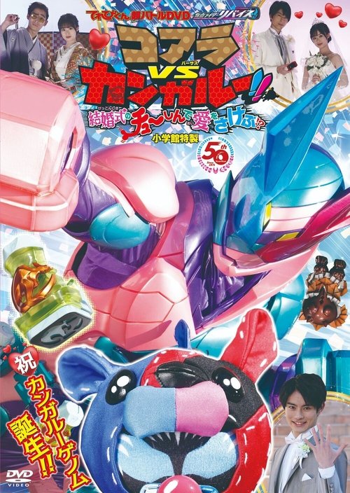 Póster de てれびくん超バトルDVD 仮面ライダーリバイス コアラVSカンガルー！！結婚式のチューしんで愛をさけぶ！？