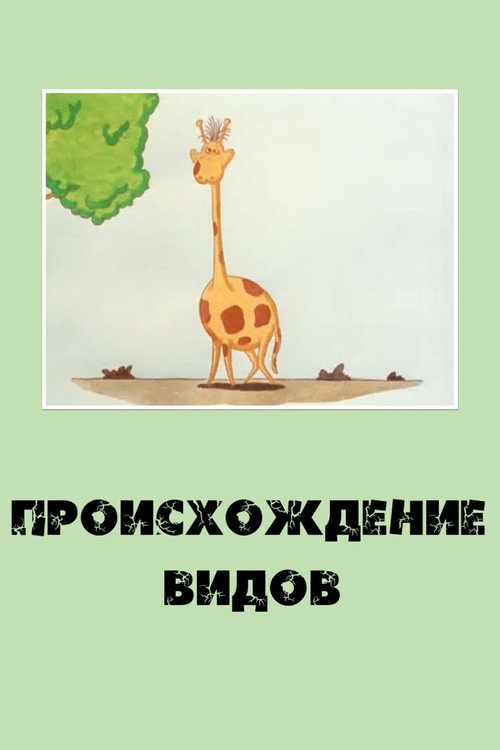 Póster de Происхождение видов