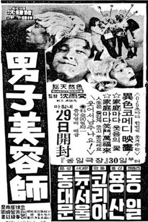 Póster de 남자미용사