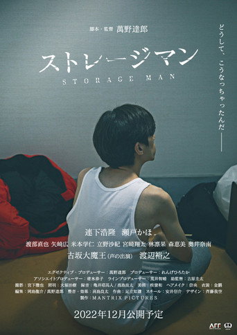 Póster de ストレージマン