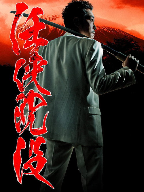 Póster de 任侠沈没