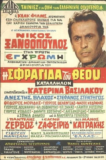 Póster de Η Σφραγίδα του Θεού