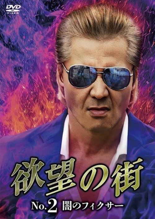 Póster de 欲望の街 No.2 闇のフィクサー