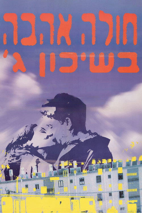 Póster de חולה אהבה בשיכון ג׳