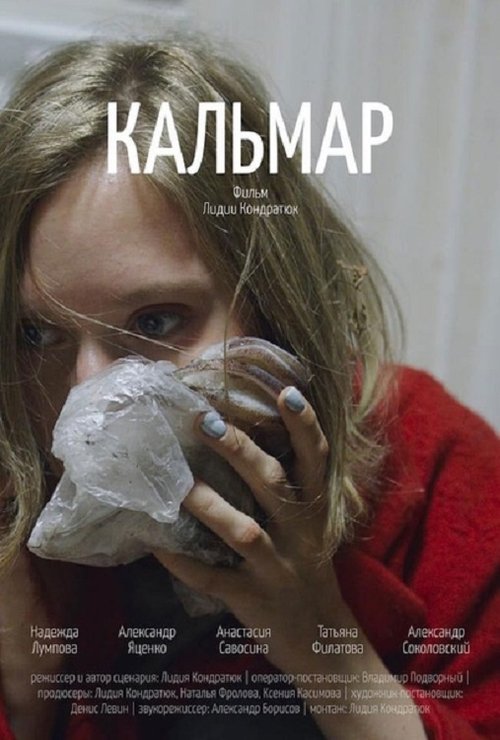 Póster de Кальмар