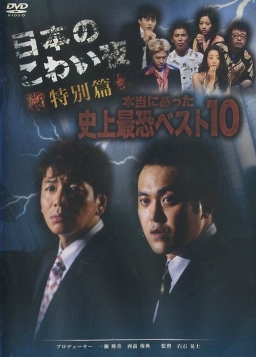 Póster de 日本のこわい夜 特別篇 本当にあった史上最恐ベスト10