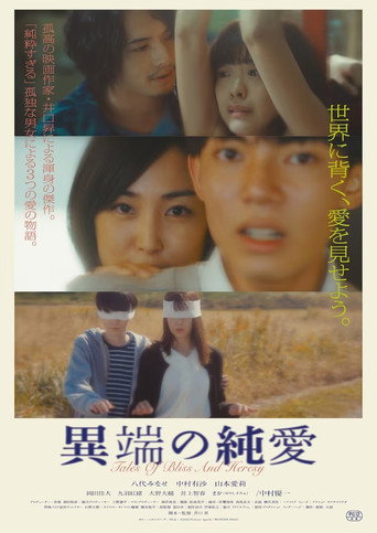 Póster de 異端の純愛