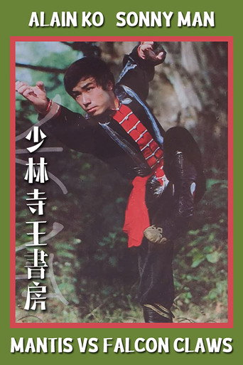 Póster de 少林寺王書房