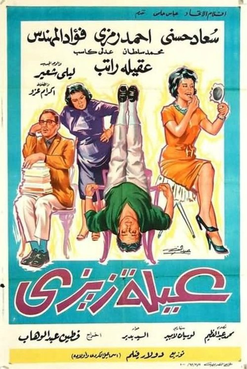 Póster de عائلة زيزي