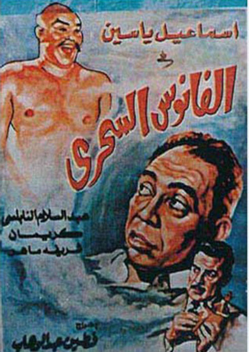 Póster de الفانوس السحري