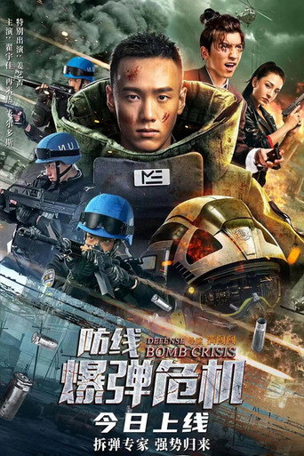 Póster de 防线·爆弹危机