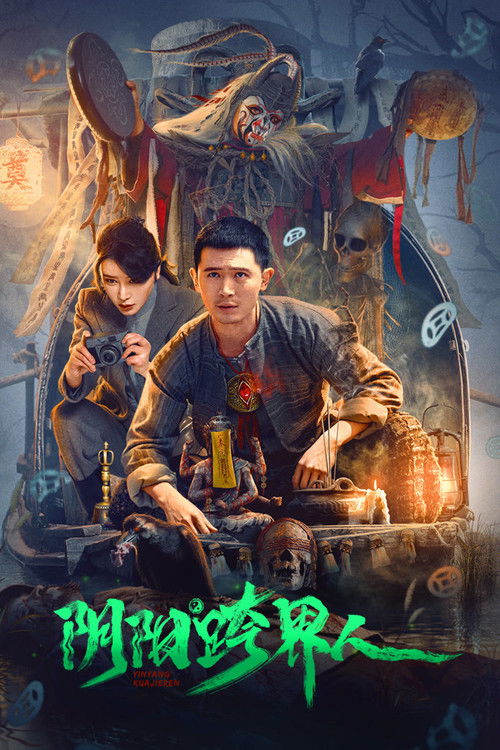 Póster de 阴阳跨界人